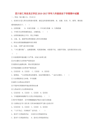 四川省仁寿县龙正学区 八年级政治下学期期中试卷