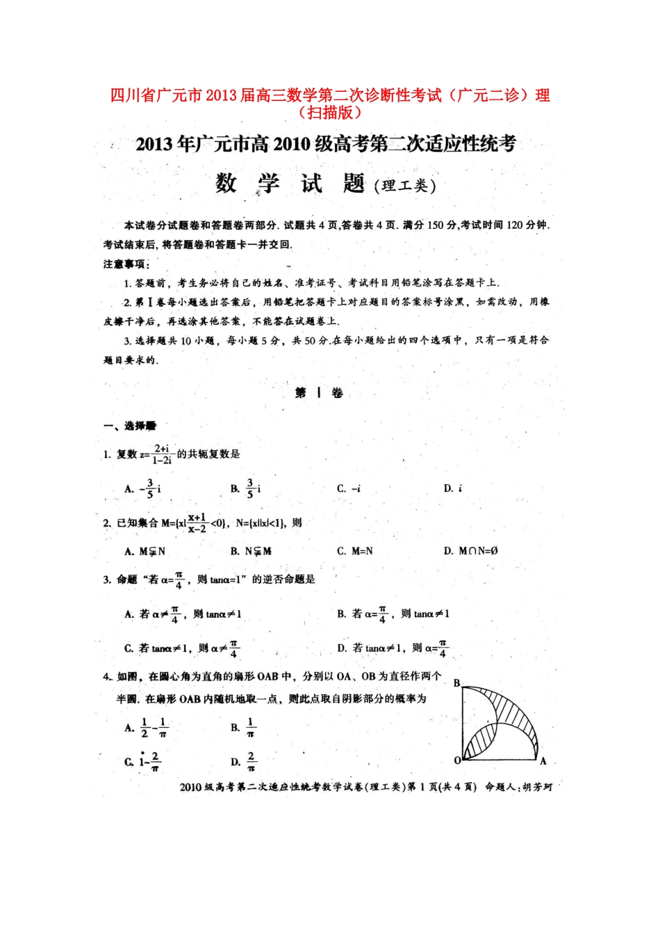 四川省广元市高三数学第二次诊断性考试(广元二诊)理试卷_第1页