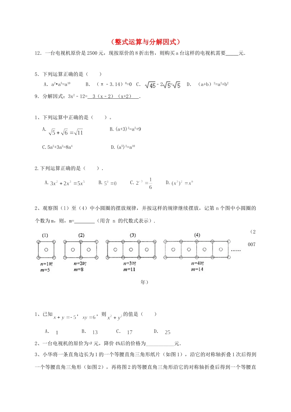 山东省龙口市兰高镇中考数学一轮复习 习题分类汇编二(整式运算与分解因式) 鲁教版试卷_第1页