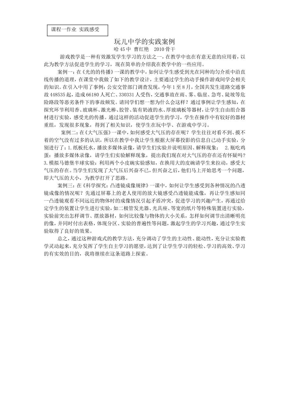 曹红艳课程一作业实践感受_第1页