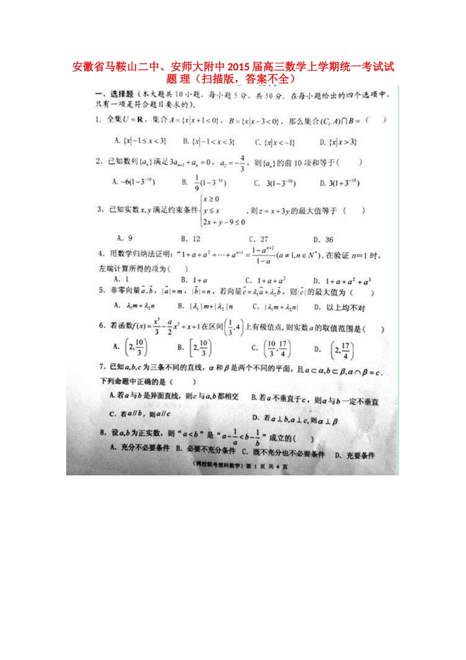 安徽省马鞍山二中、安师大附中高三数学上学期统一考试试卷 理(扫描版，答案不全)试卷_第1页