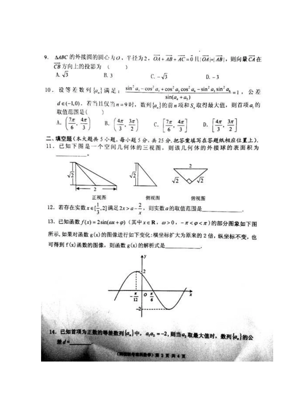 安徽省马鞍山二中、安师大附中高三数学上学期统一考试试卷 理(扫描版，答案不全)试卷_第2页