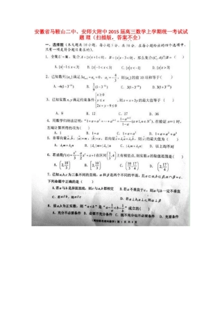 安徽省马鞍山二中、安师大附中高三数学上学期统一考试试卷 理(扫描版，答案不全)试卷