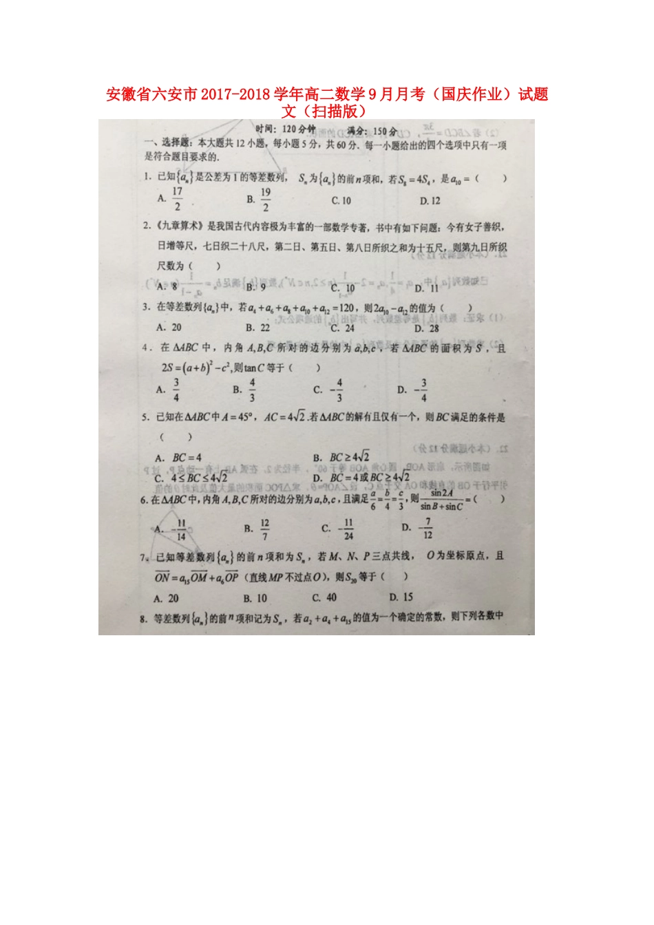 安徽省六安市 高二数学9月月考(国庆作业)试卷 文试卷_第1页