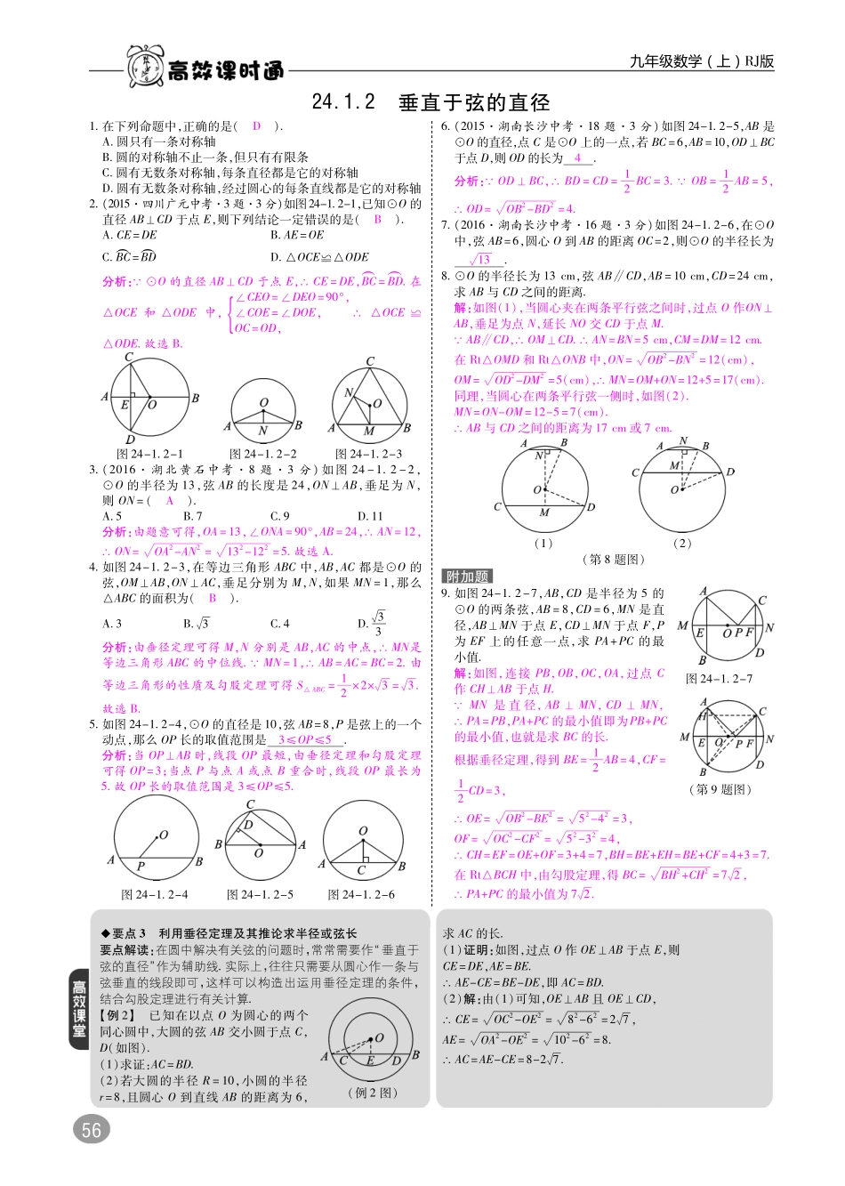 九年级数学上册 10分钟课堂掌控 第二十四章 圆(pdf)(新版)新人教版试卷_第2页