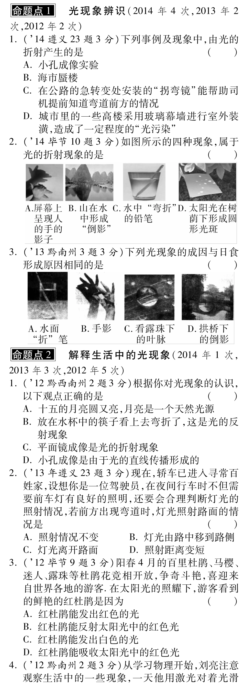 中考物理总复习 第四章 光现象(含三年中考，pdf)(新版)新人教版试卷_第1页