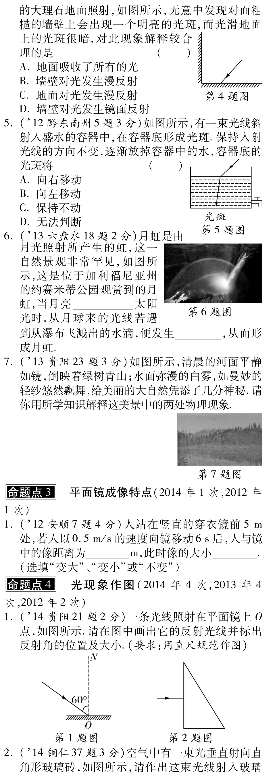 中考物理总复习 第四章 光现象(含三年中考，pdf)(新版)新人教版试卷_第2页