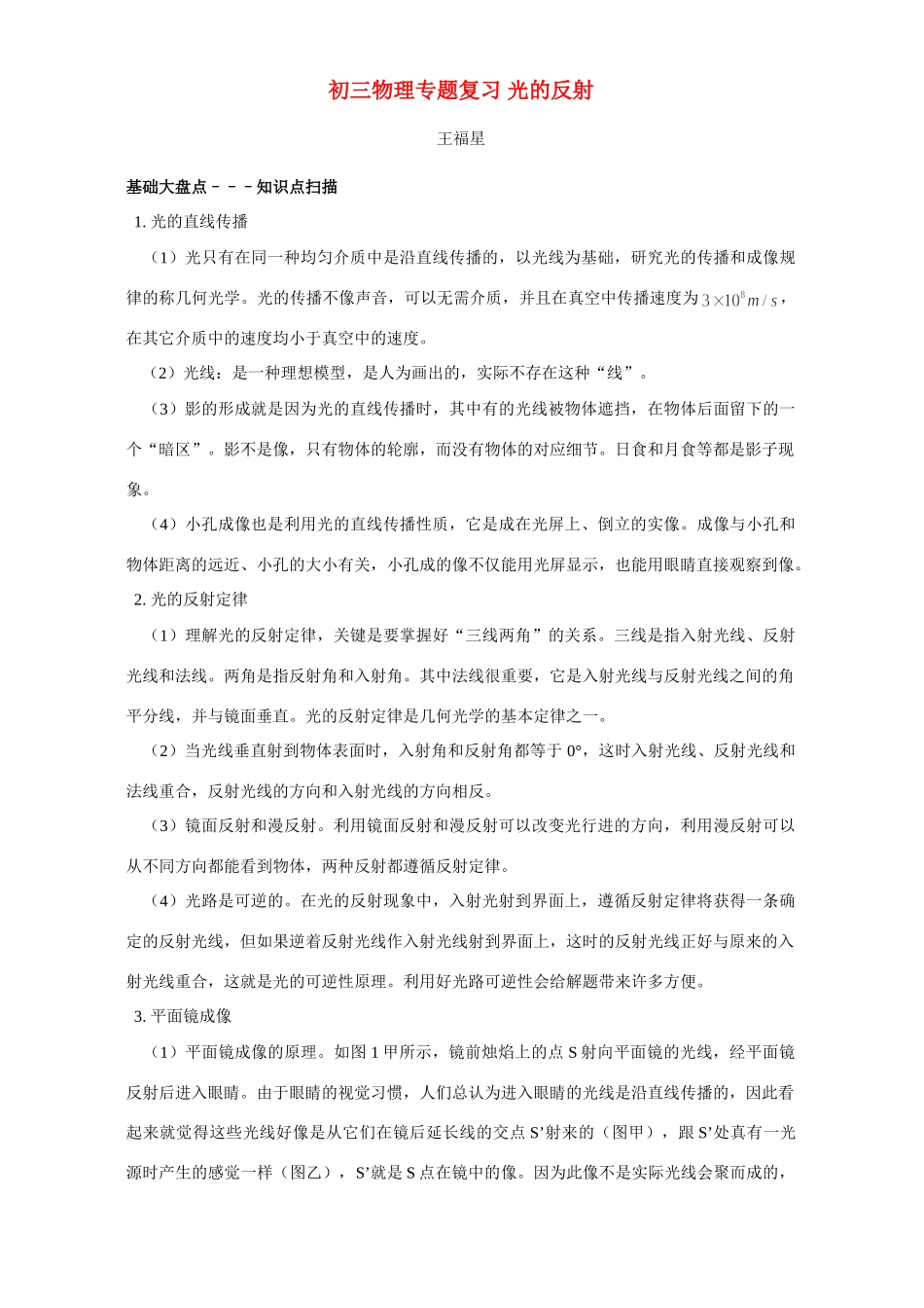 初三物理专题复习 光的反射 专题辅导 不分版本 试题_第1页