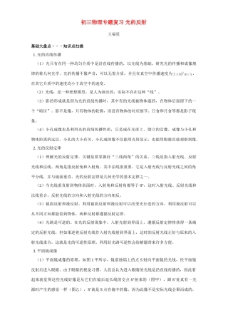 初三物理专题复习 光的反射 专题辅导 不分版本 试题