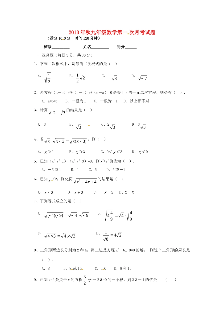 初中届九年级数学上学期第一次月考试题(无答案) 新人教版 试题_第1页