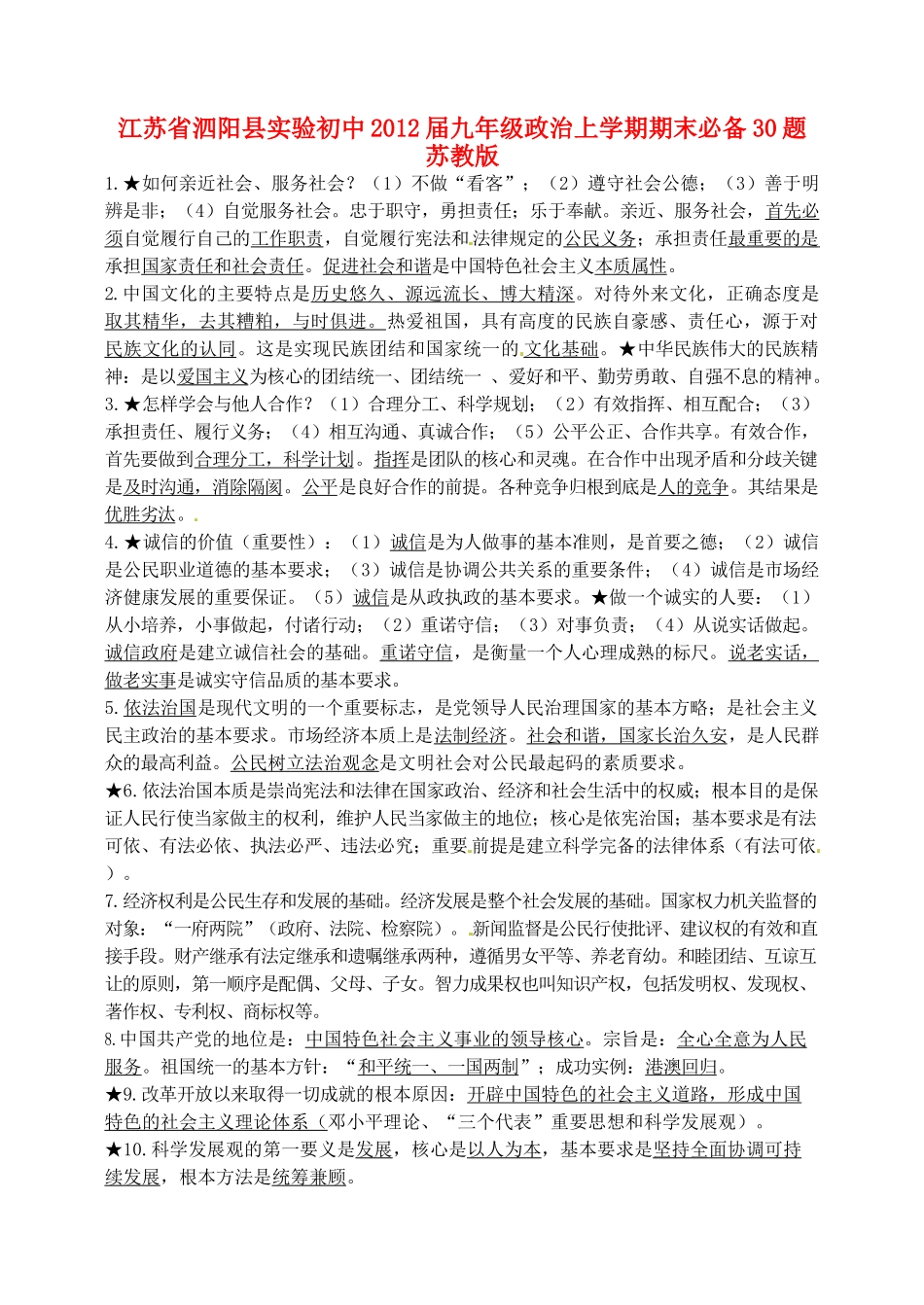 九年级政治上学期期末必备30题 苏教版试卷_第1页