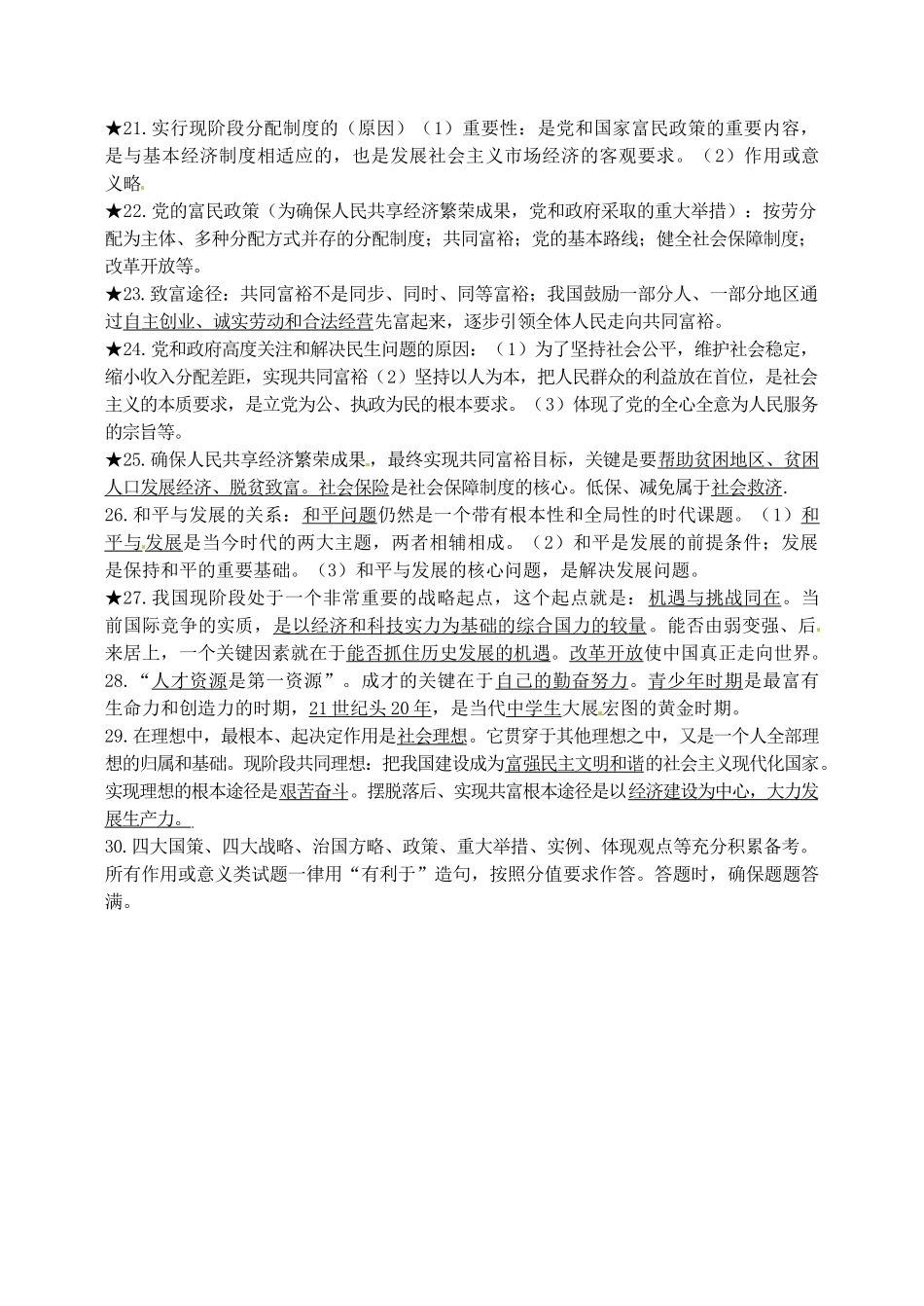 九年级政治上学期期末必备30题 苏教版试卷_第3页