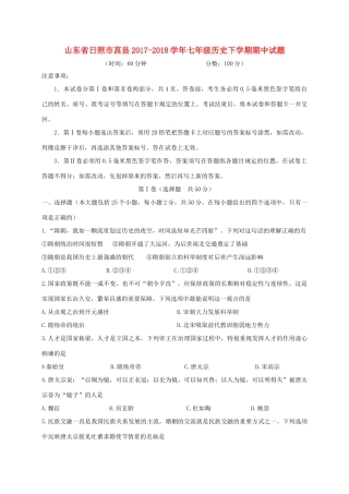 山东省日照市莒县七年级历史下学期期中试卷 新人教版试卷
