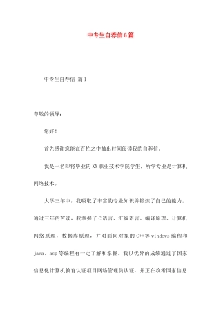 中专生自荐信6篇