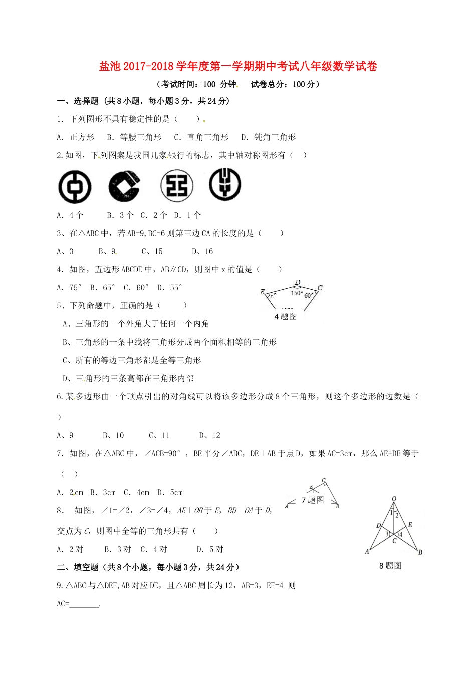 宁夏吴忠市盐池县 八年级数学上学期期中试卷 新人教版试卷_第1页