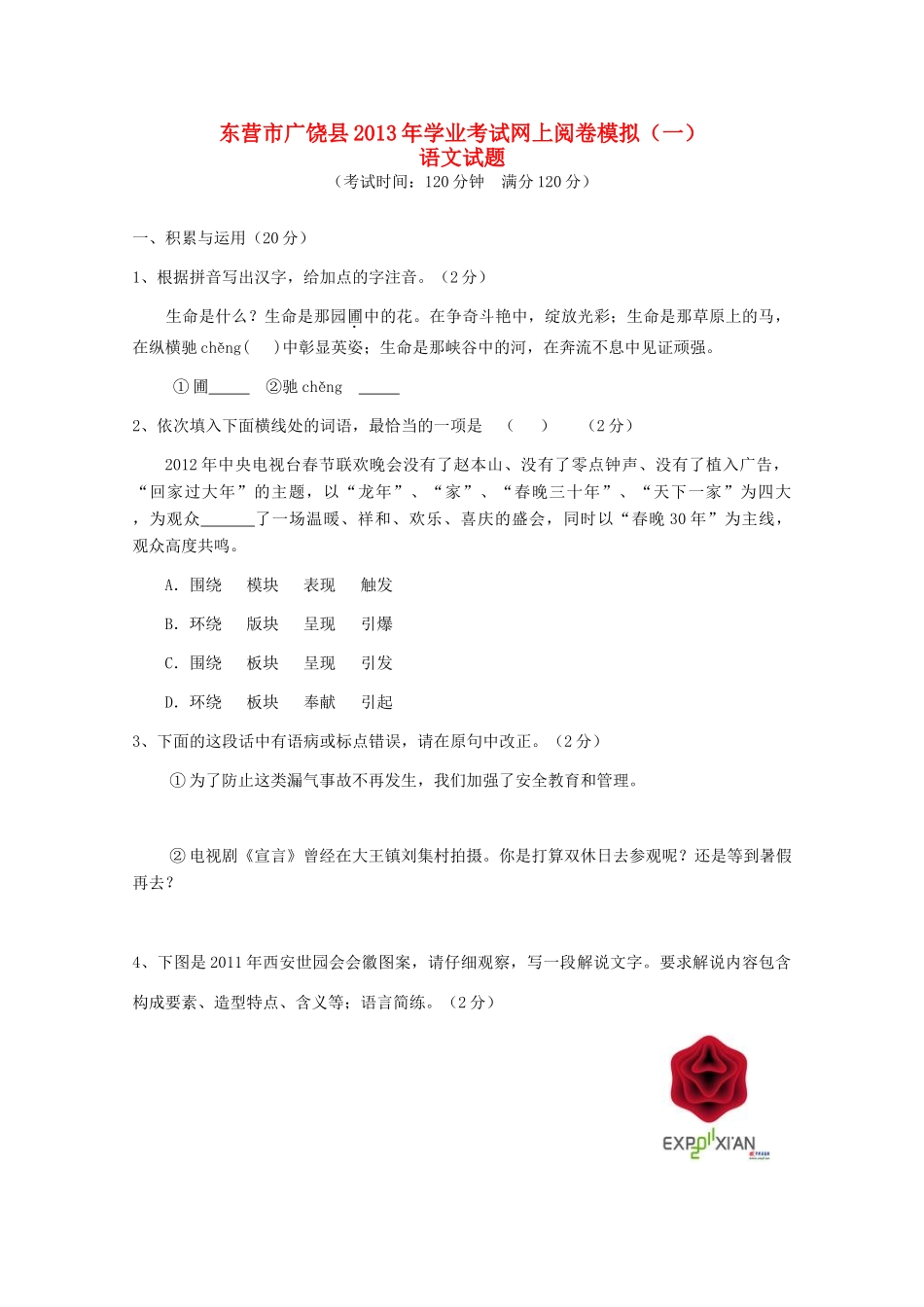 中考语文学业考试网上阅卷模拟试卷一试卷_第1页