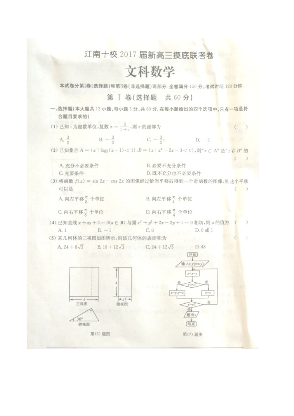 安徽省江南十校高三数学上学期第一次摸底联考试卷 文试卷_第1页