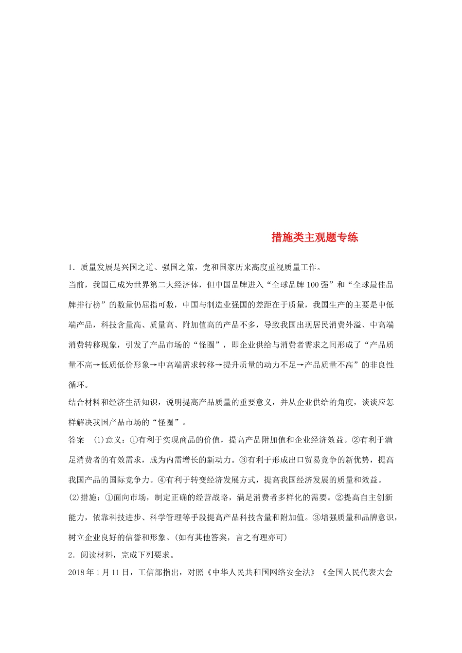 （鲁京津琼专用）高考政治大一轮复习 第六单元 为人民服务的政府措施类主观题专练-人教版高三全册政治试题_第1页