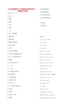 山东省高密市八年级英语短语复习一 人教新目标版试卷