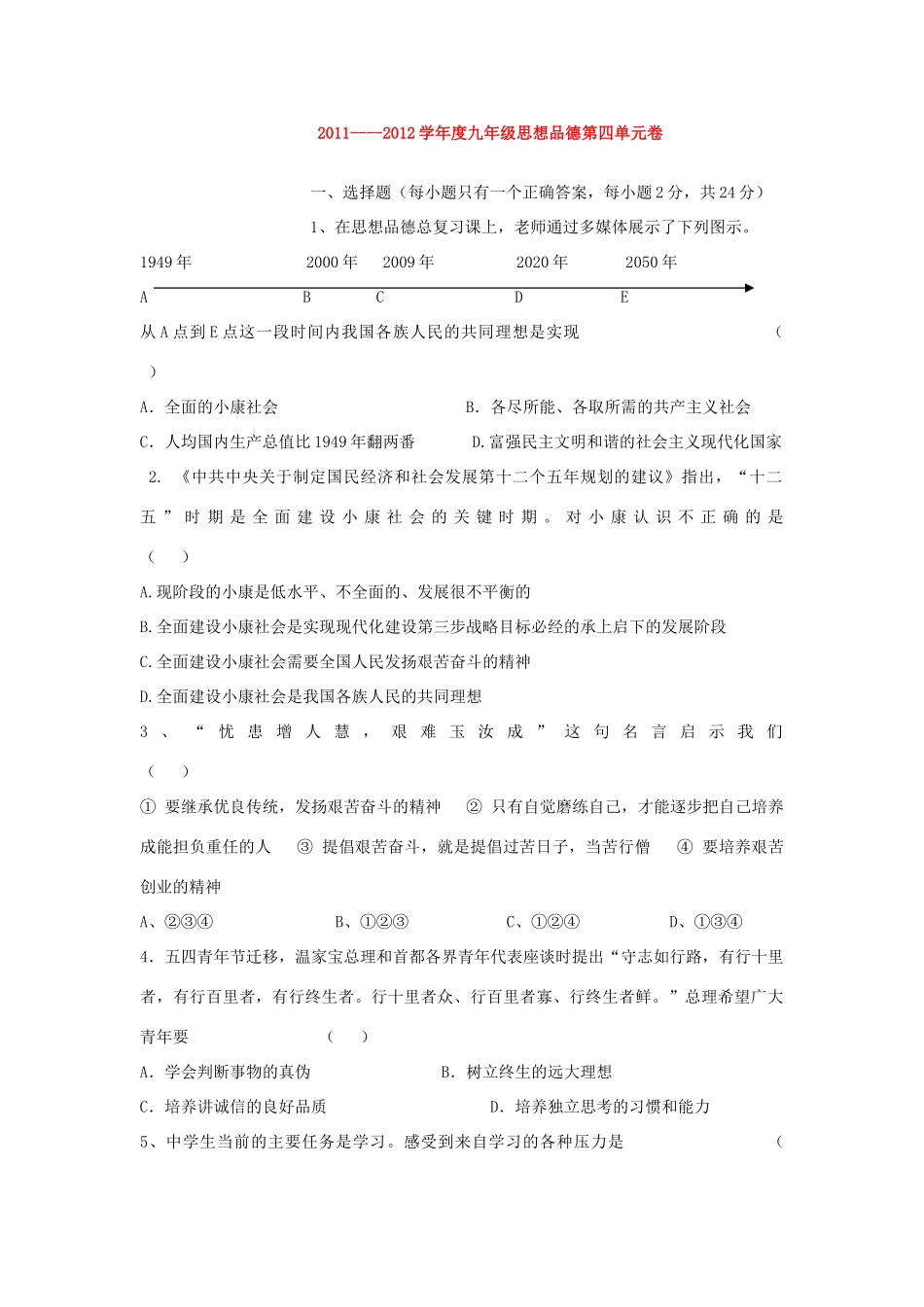 九年级政治第四单元卷 人教新课标版试卷_第1页
