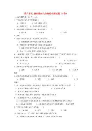 九年级化学上册 第六单元 碳和碳的化合物综合测试卷(B卷)(新版)新人教版试卷