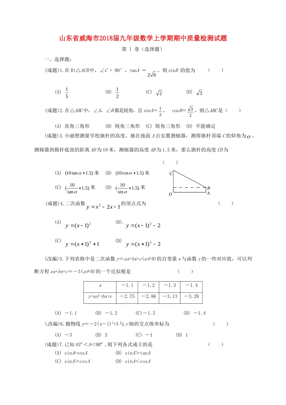 九年级数学上学期期中质量检测试卷 新人教版五四制试卷_第1页