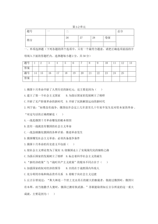 九年级历史下册 第1 2单元单元综合质量检测 新人教版试卷