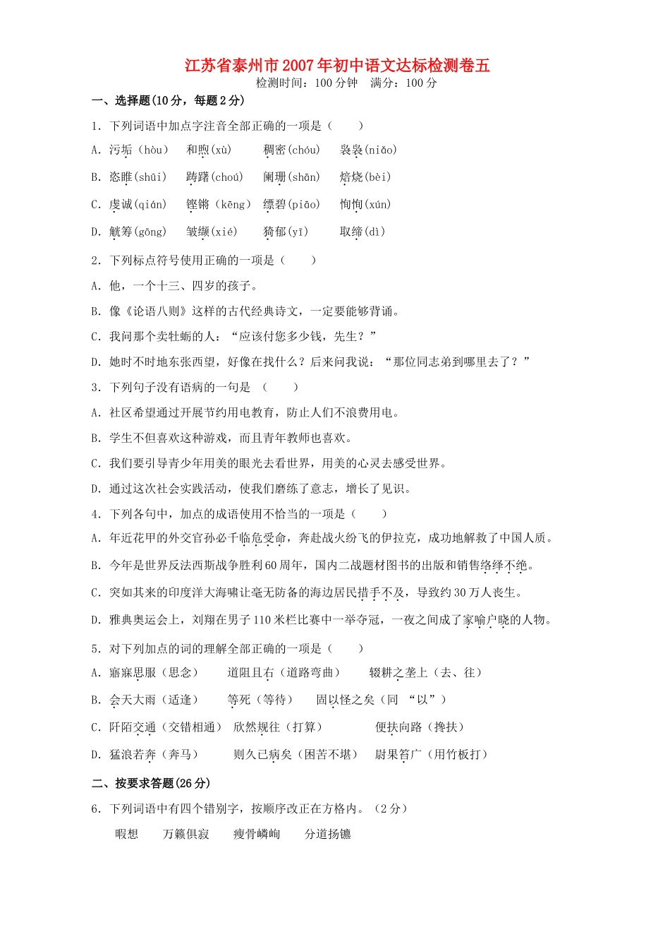 初中语文达标检测卷五 人教版 试题_第1页