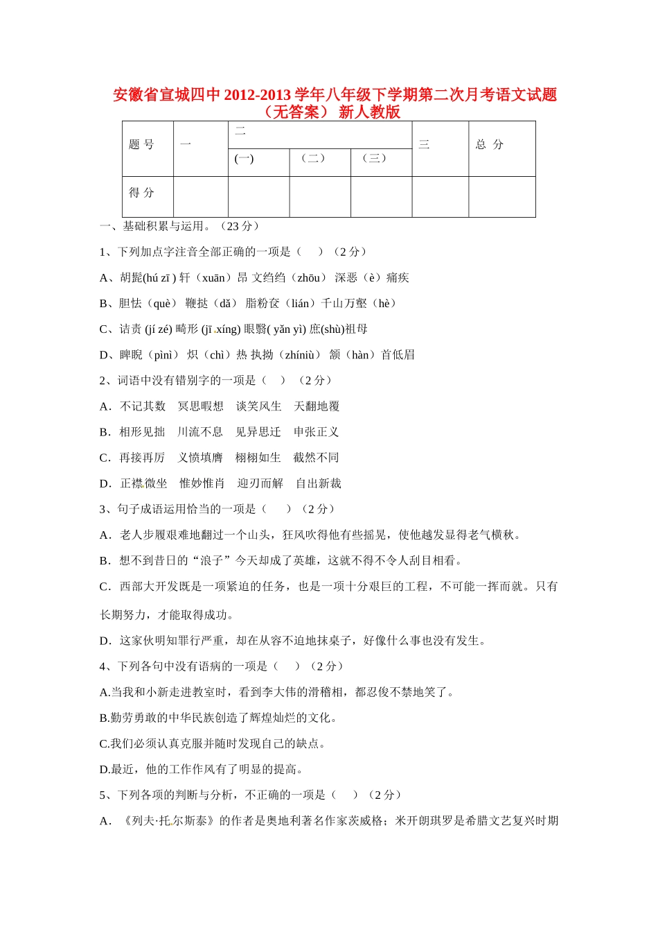 安徽省宣城四中八年级语文下学期第二次月考试卷 新人教版试卷_第1页