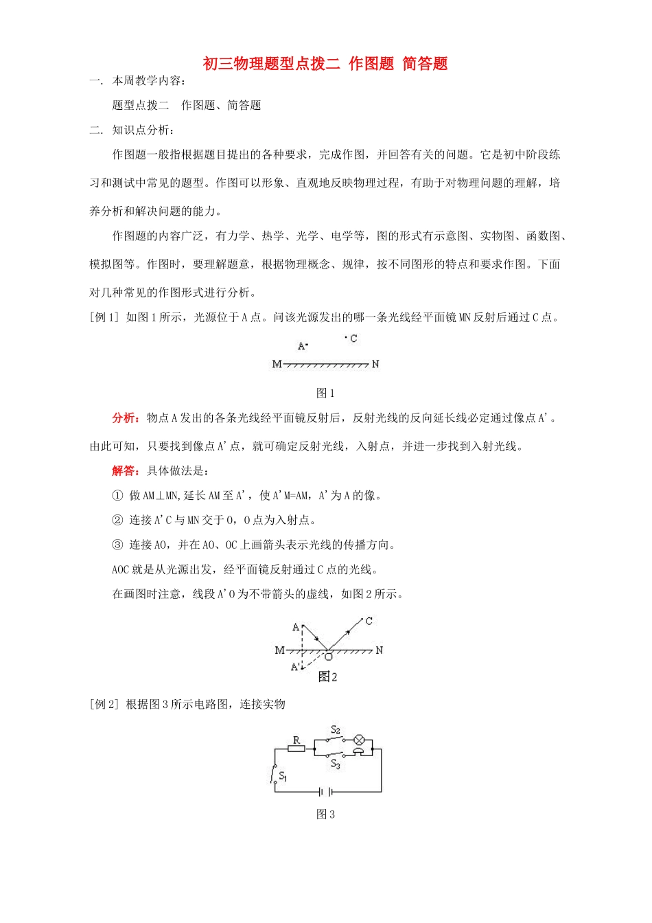 初三物理题型点拨二 作图题 简答题 人教版 试题_第1页