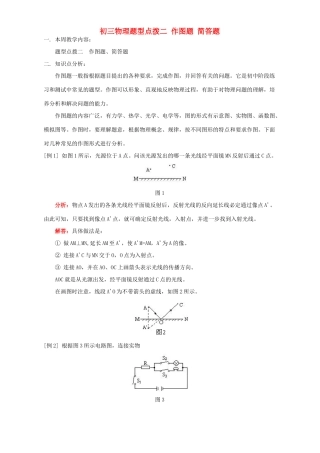 初三物理题型点拨二 作图题 简答题 人教版 试题