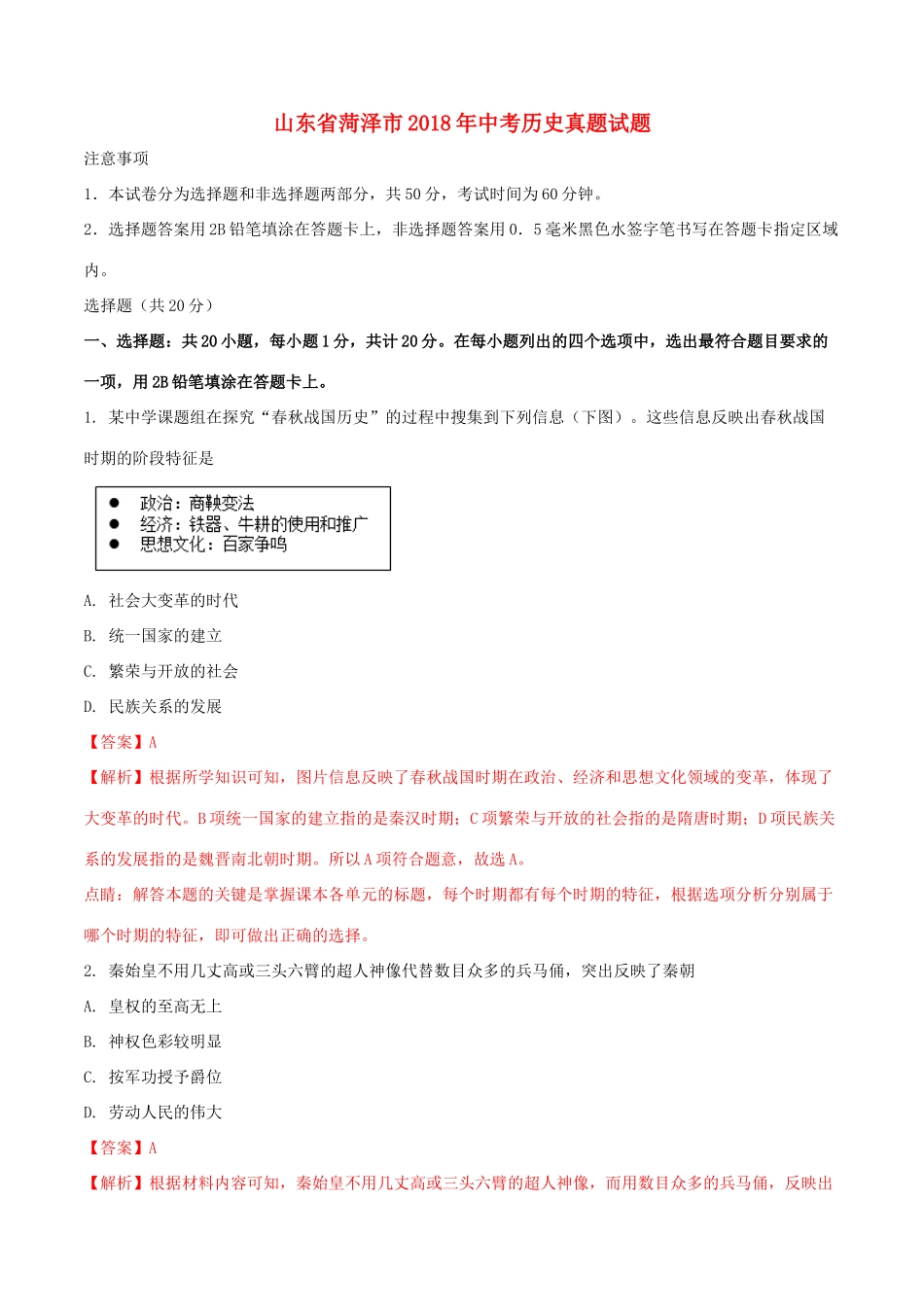 山东省菏泽市中考历史真题试卷(含解析)试卷_第1页