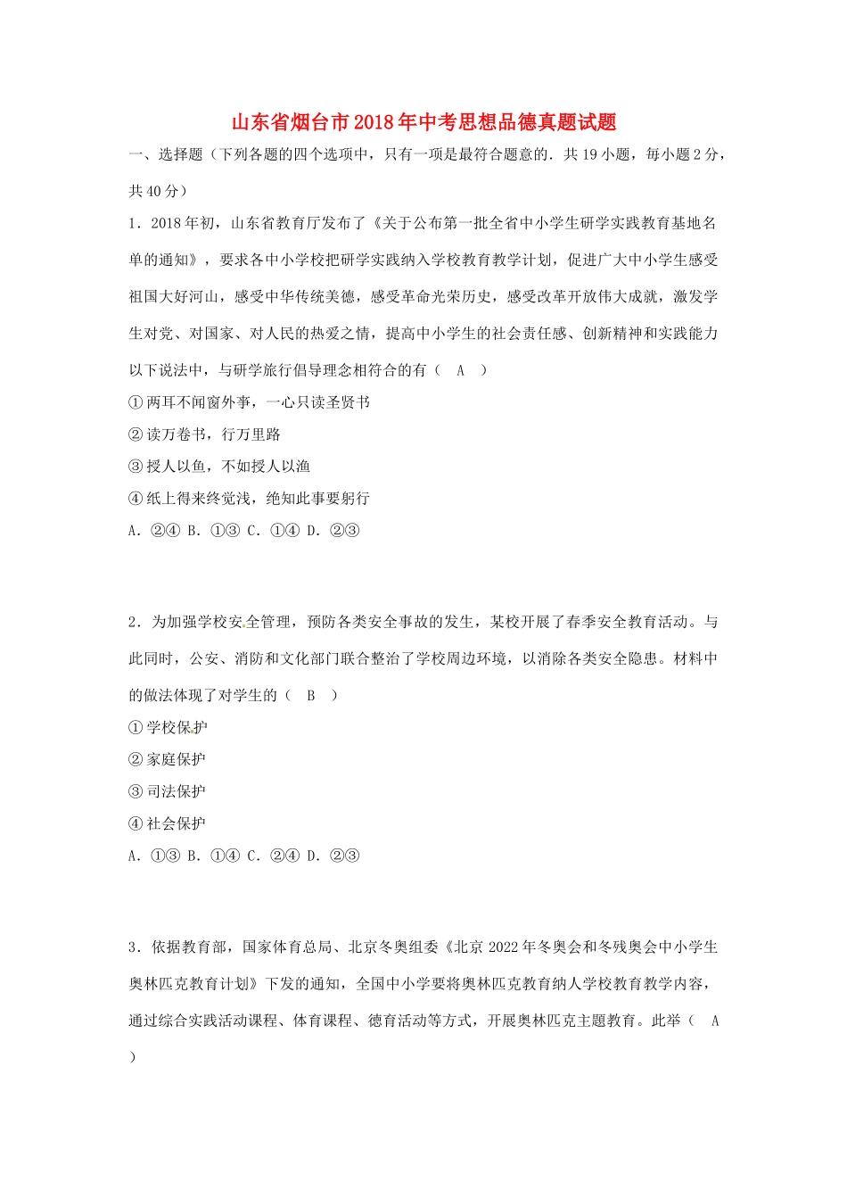 山东省烟台市中考思想品德真题试卷(含答案)试卷_第1页