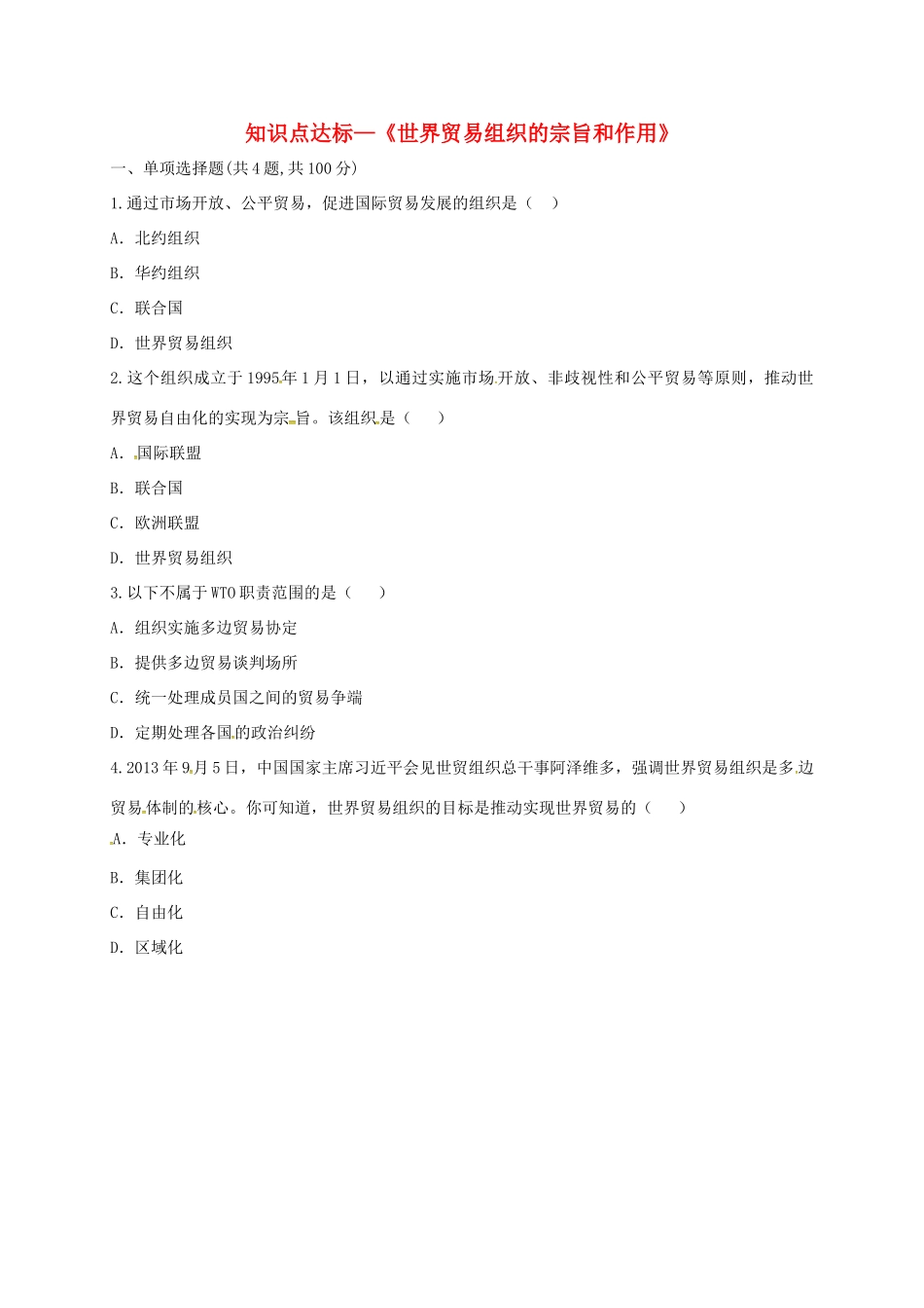 九年级历史下册(世界贸易组织的宗旨和作用)知识点达标测试卷 新人教版试卷_第1页