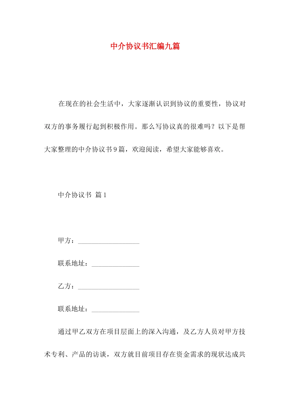 中介协议书汇编九篇_第1页