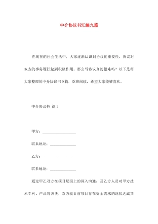 中介协议书汇编九篇