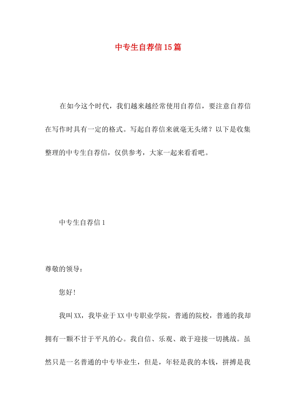 中专生自荐信15篇 (2)_第1页