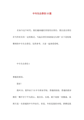 中专生自荐信15篇 (2)