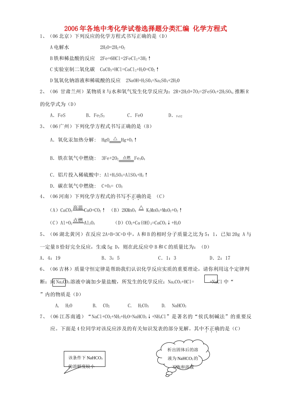 各地中考化学试卷选择题分类汇编 化学方程式 新课标 人教版试卷_第1页