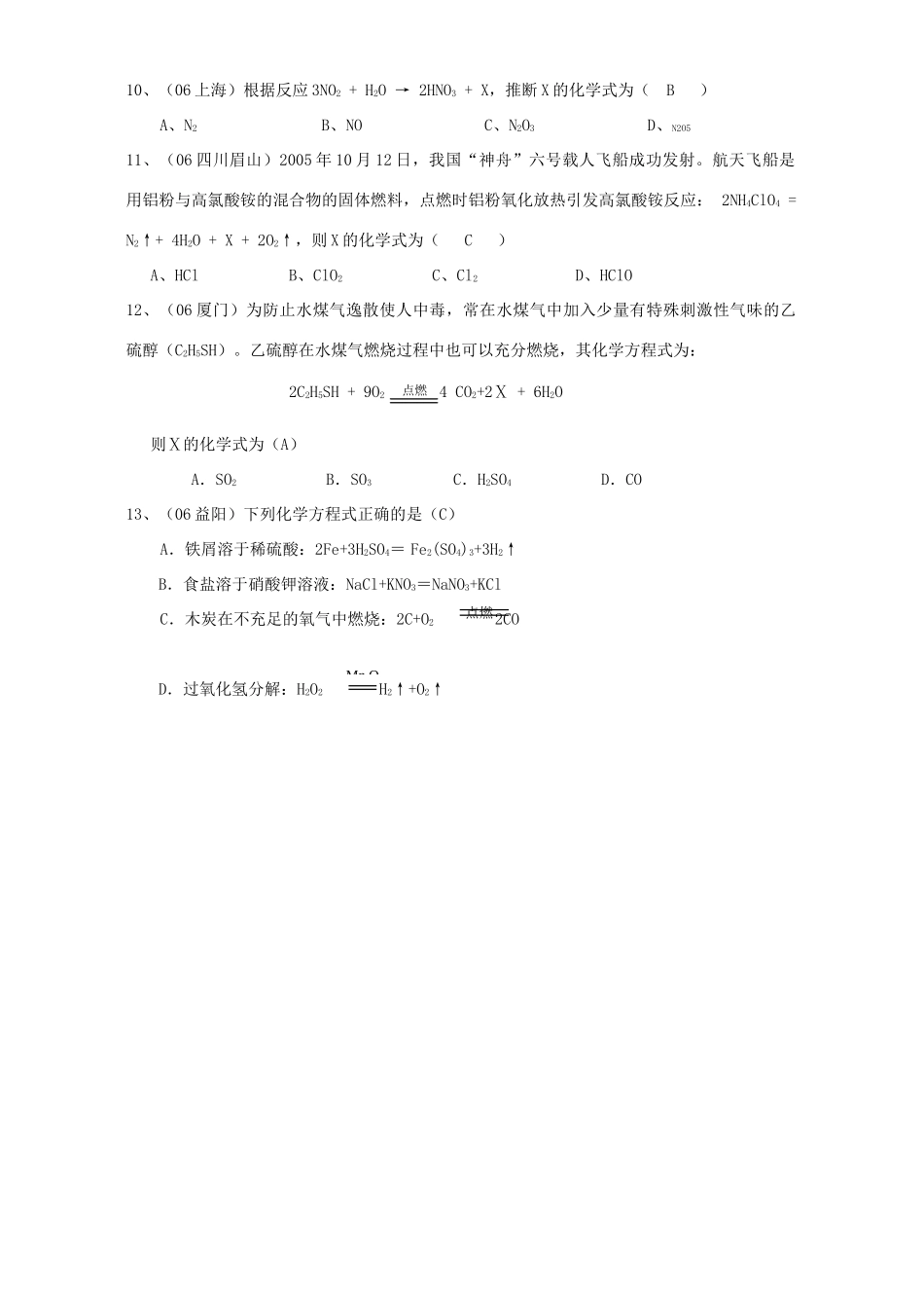 各地中考化学试卷选择题分类汇编 化学方程式 新课标 人教版试卷_第3页