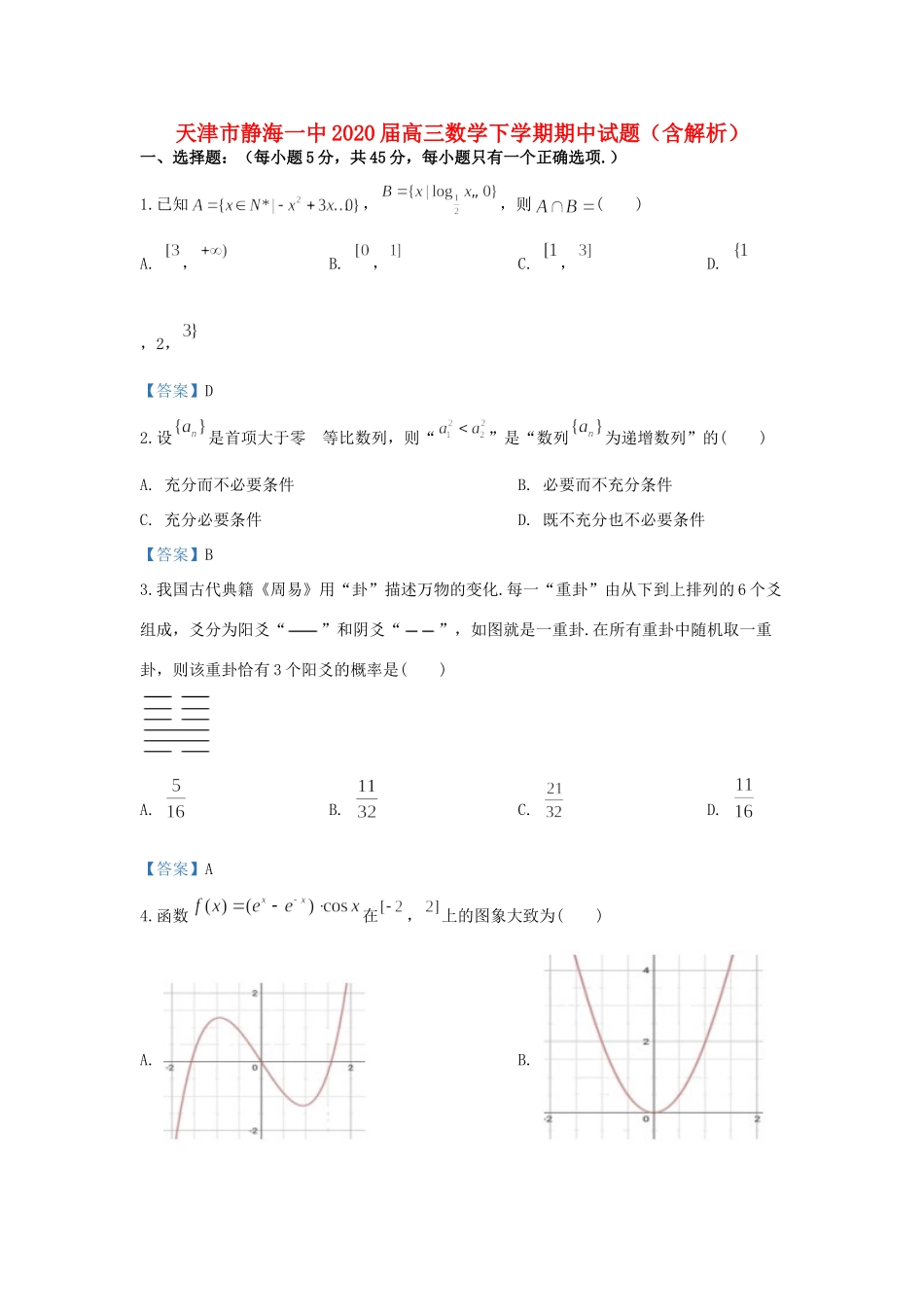 天津市静海一中高三数学下学期期中试卷_第1页