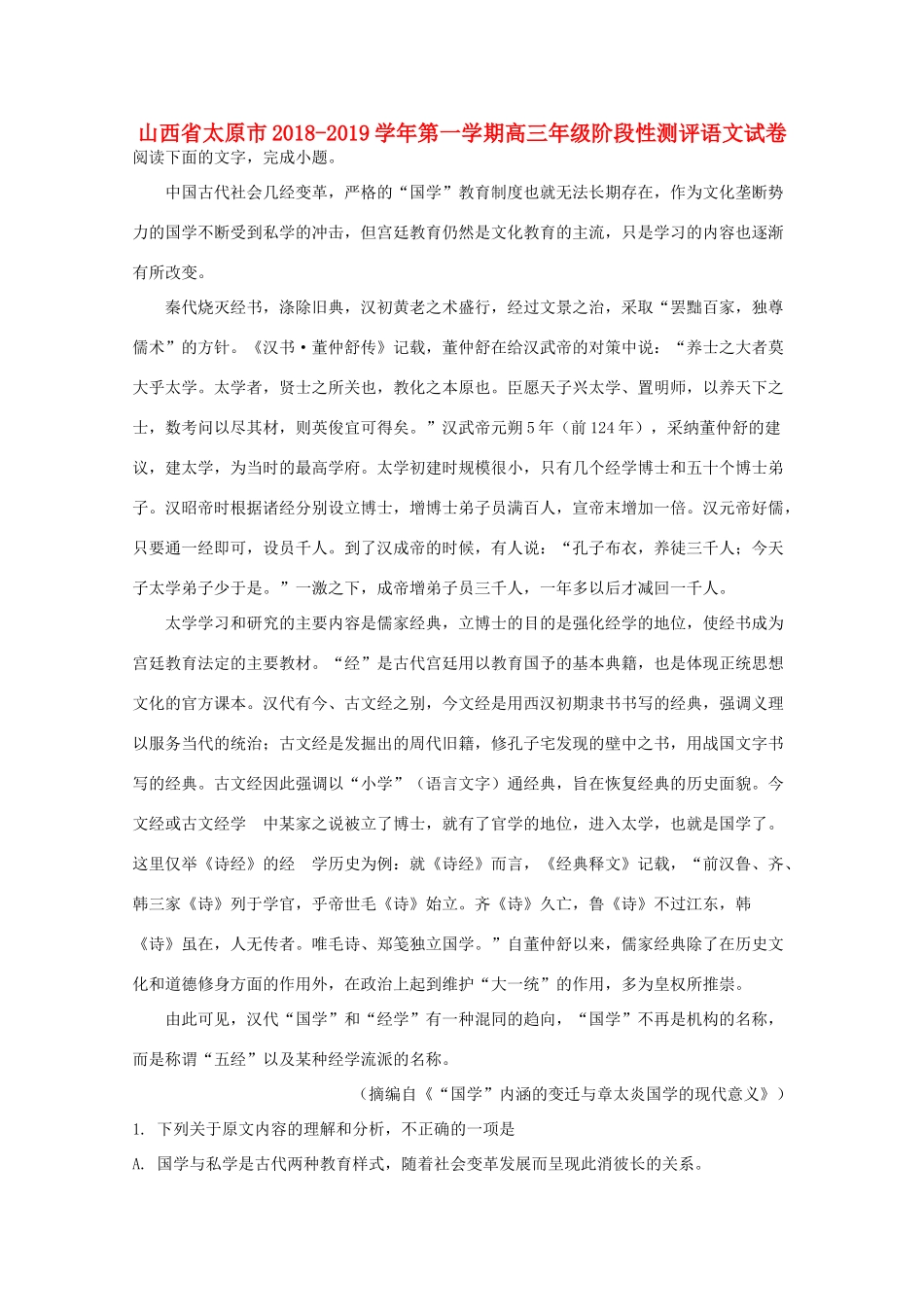 山西省太原市高三语文上学期阶段性测评试卷含解析试卷_第1页