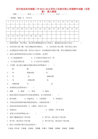 四川省宜宾市南溪二中八年级生物上学期期中试卷 新人教版试卷