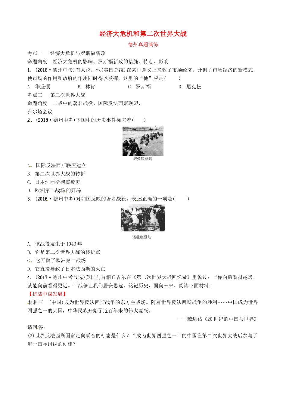 山东省德州市中考历史总复习 第六部分 世界现代史 第二十三单元 经济大危机和第二次世界大战真题演练试卷_第1页