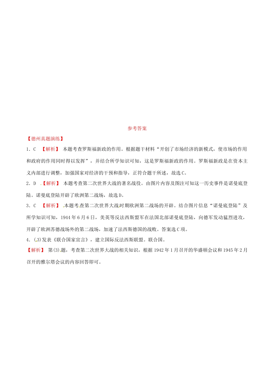 山东省德州市中考历史总复习 第六部分 世界现代史 第二十三单元 经济大危机和第二次世界大战真题演练试卷_第2页