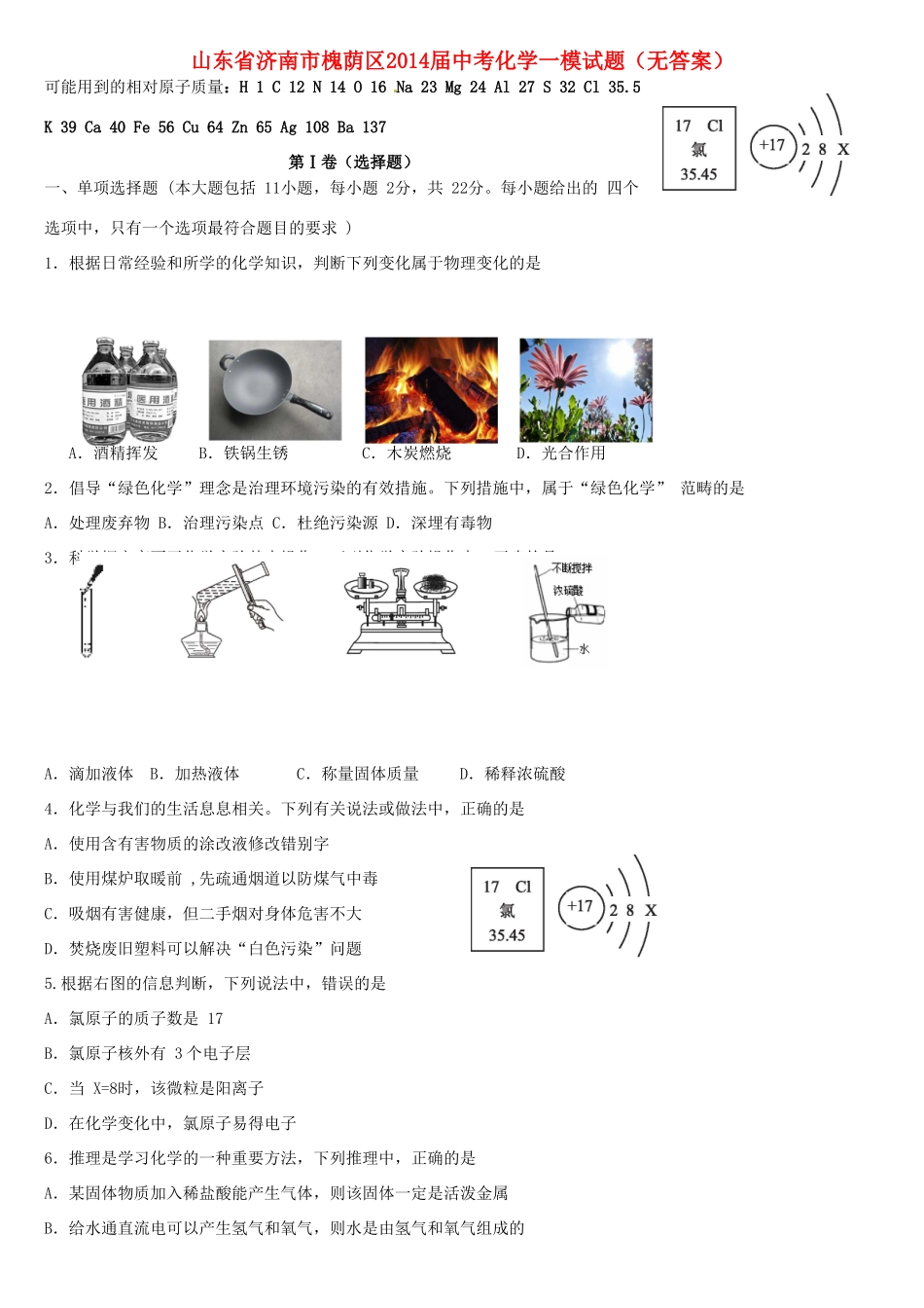 山东省济南市槐荫区中考化学一模试卷试卷_第1页