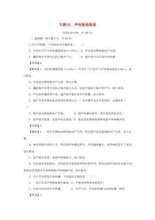 中考物理第一轮复习 专题02 声现象检测卷试卷