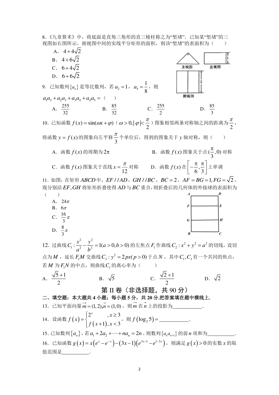 四川省成都市高新区高三上学期 一诊 模拟考试数学(文)试卷 PDF版含答案 四川省成都市高新区届高三数学上学期 一诊 模拟考试试卷 文(PDF) 四川省成都市高新区届高三数学上学期 一诊 模拟考试试卷 文(PDF)_第2页