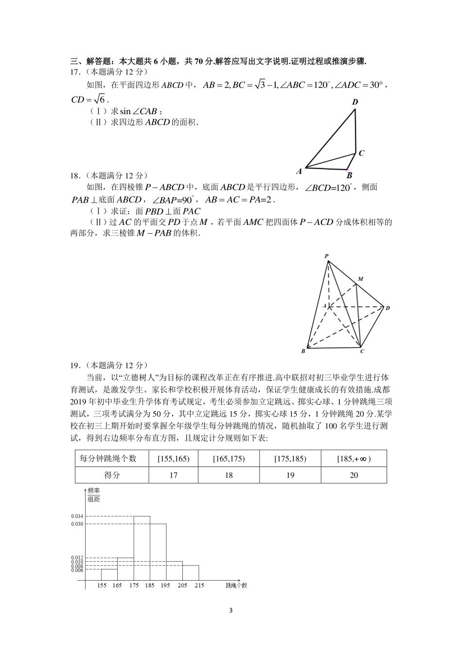 四川省成都市高新区高三上学期 一诊 模拟考试数学(文)试卷 PDF版含答案 四川省成都市高新区届高三数学上学期 一诊 模拟考试试卷 文(PDF) 四川省成都市高新区届高三数学上学期 一诊 模拟考试试卷 文(PDF)_第3页