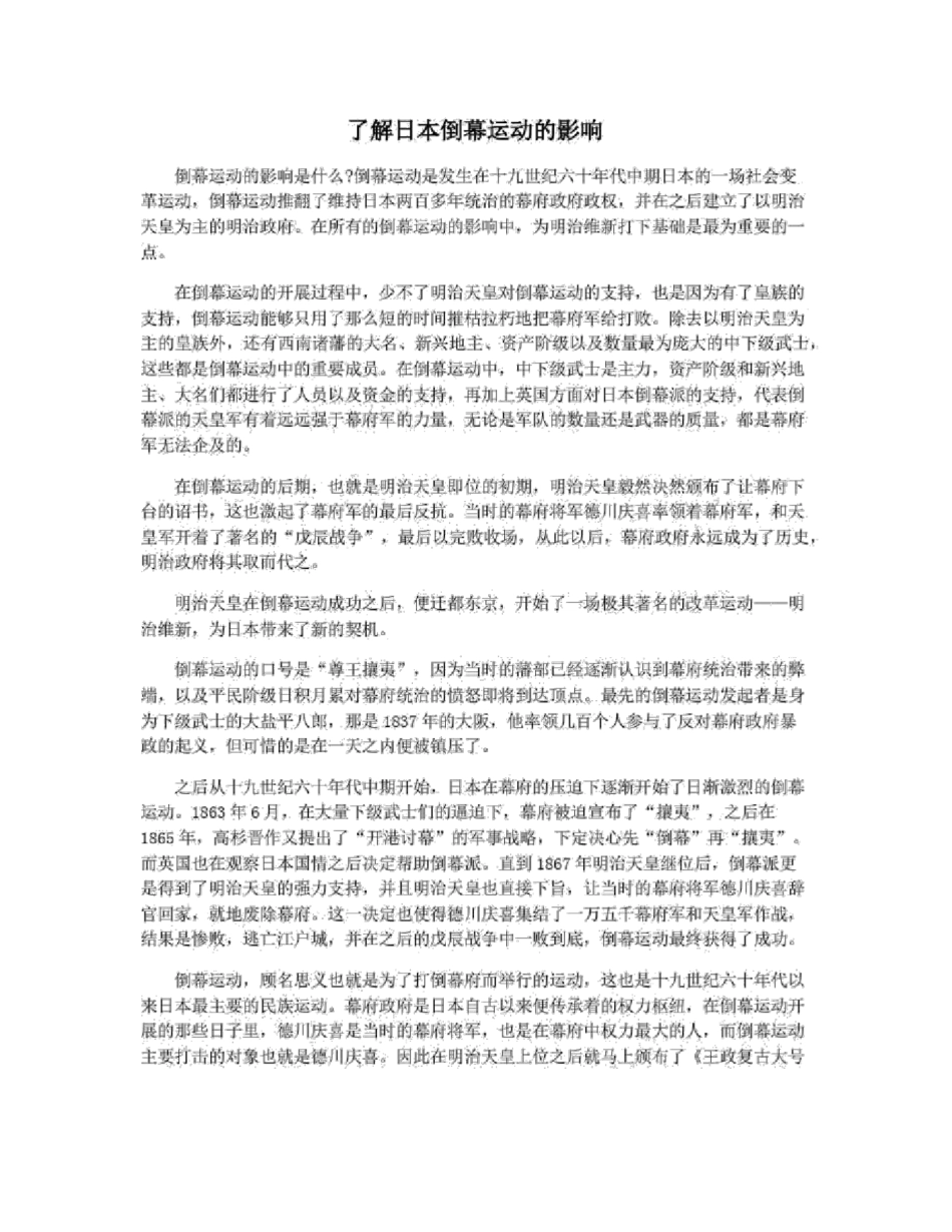 了解日本倒幕运动的影响_第1页